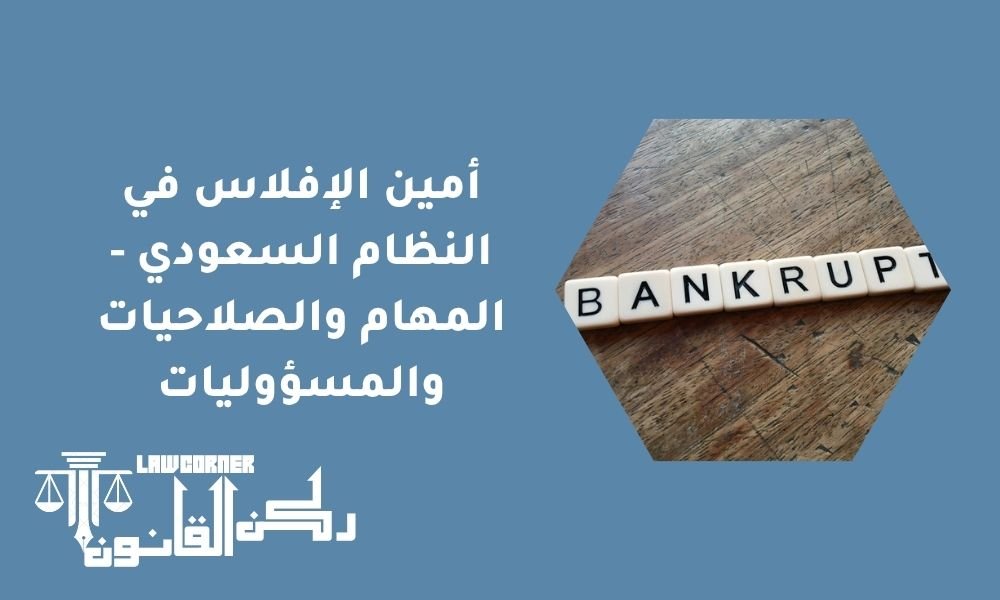 أمين الإفلاس في النظام السعودي - المهام والصلاحيات والمسؤوليات