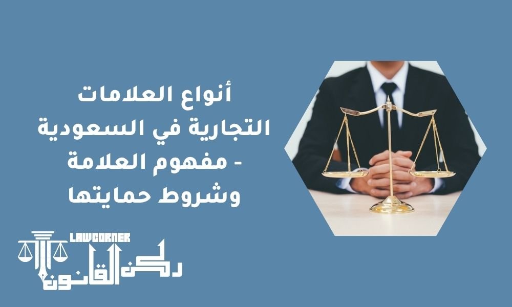أنواع العلامات التجارية في السعودية - مفهوم العلامة وشروط حمايتها