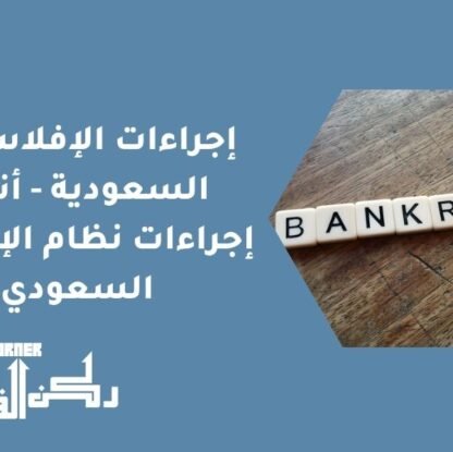 إجراءات الإفلاس في السعودية - أنواع إجراءات نظام الإفلاس السعودي