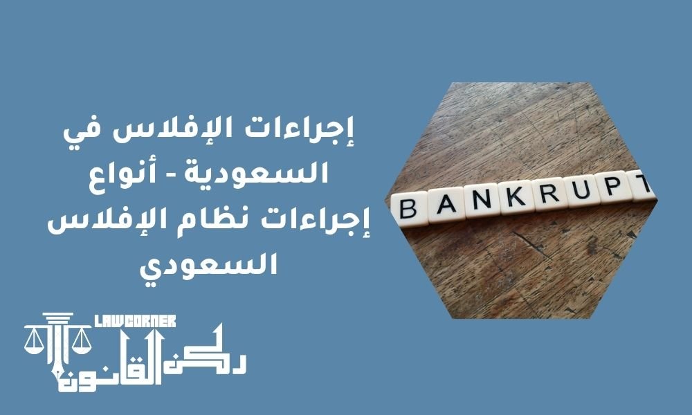 إجراءات الإفلاس في السعودية - أنواع إجراءات نظام الإفلاس السعودي