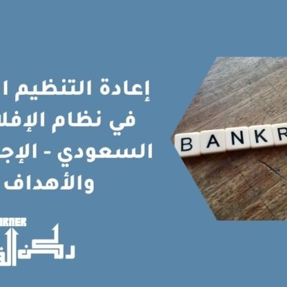 إعادة التنظيم المالي في نظام الإفلاس السعودي - الإجراءات والأهداف