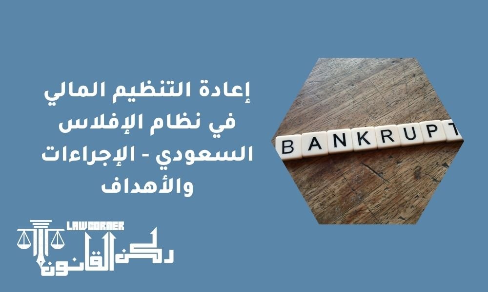 إعادة التنظيم المالي في نظام الإفلاس السعودي - الإجراءات والأهداف