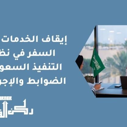 إيقاف الخدمات ومنع السفر في نظام التنفيذ السعودي - الضوابط والإجراءات