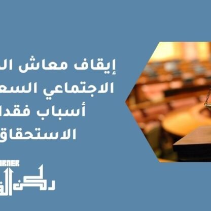 إيقاف معاش الضمان الاجتماعي السعودي - أسباب فقدان الاستحقاق