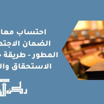 احتساب معاش الضمان الاجتماعي المطور - طريقة حساب الاستحقاق والدخل