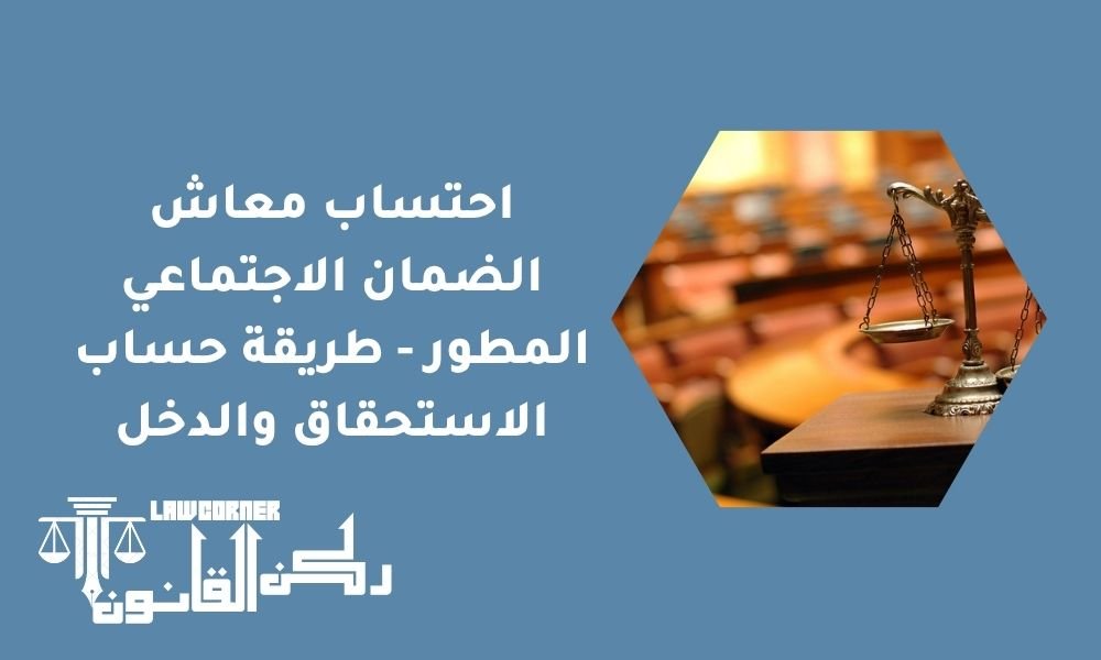 احتساب معاش الضمان الاجتماعي المطور - طريقة حساب الاستحقاق والدخل