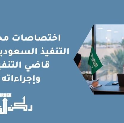 اختصاصات محاكم التنفيذ السعودية - دور قاضي التنفيذ وإجراءاته