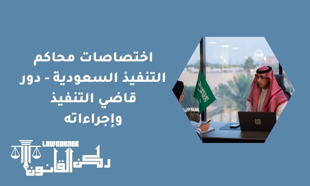 اختصاصات محاكم التنفيذ السعودية - دور قاضي التنفيذ وإجراءاته