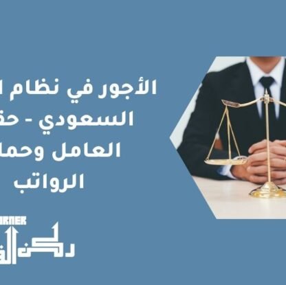 الأجور في نظام العمل السعودي - حقوق العامل وحماية الرواتب