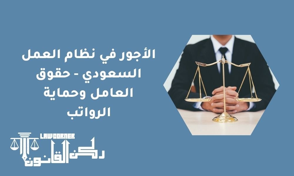 الأجور في نظام العمل السعودي - حقوق العامل وحماية الرواتب