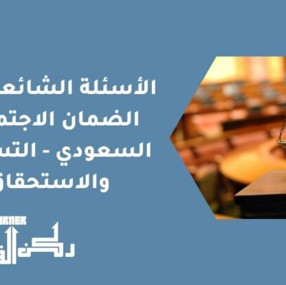 الأسئلة الشائعة حول الضمان الاجتماعي السعودي - التسجيل والاستحقاق