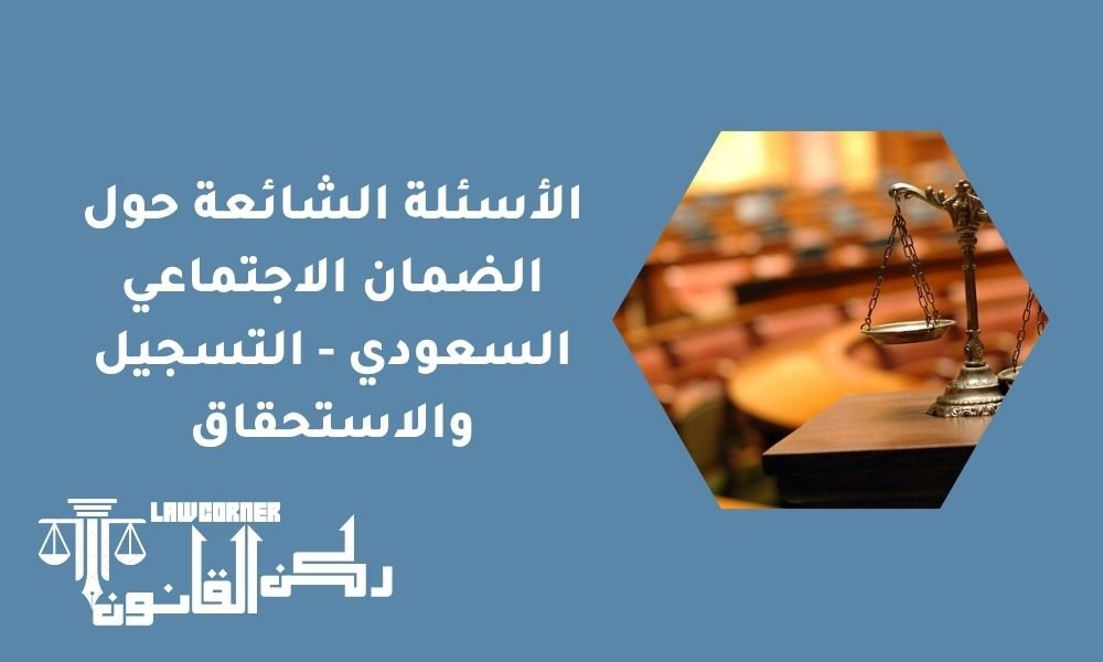 الأسئلة الشائعة حول الضمان الاجتماعي السعودي - التسجيل والاستحقاق
