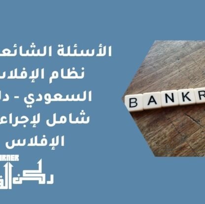 الأسئلة الشائعة حول نظام الإفلاس السعودي - دليل شامل لإجراءات الإفلاس