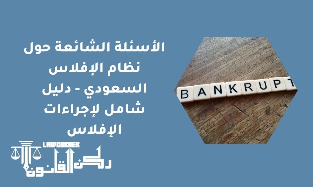 الأسئلة الشائعة حول نظام الإفلاس السعودي - دليل شامل لإجراءات الإفلاس