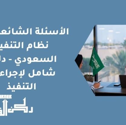 الأسئلة الشائعة حول نظام التنفيذ السعودي - دليل شامل لإجراءات التنفيذ