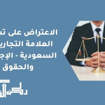 الاعتراض على تسجيل العلامة التجارية في السعودية - الإجراءات والحقوق