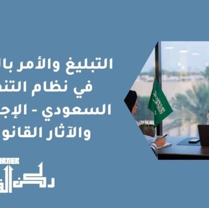 التبليغ والأمر بالتنفيذ في نظام التنفيذ السعودي - الإجراءات والآثار القانونية