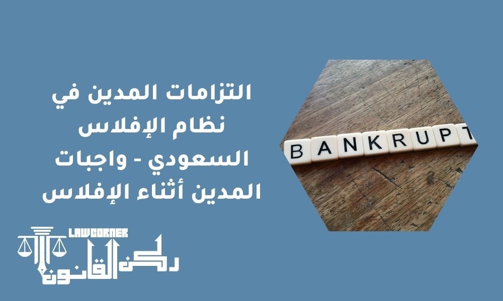 التزامات المدين في نظام الإفلاس السعودي - واجبات المدين أثناء الإفلاس