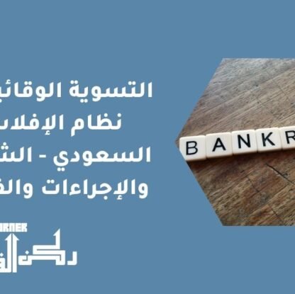 التسوية الوقائية في نظام الإفلاس السعودي - الشروط والإجراءات والفوائد