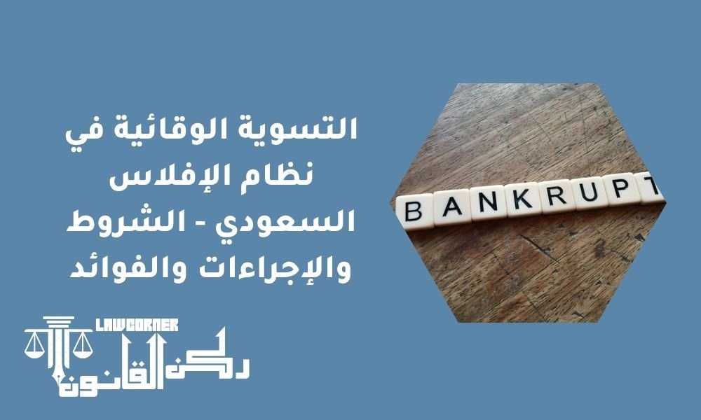 التسوية الوقائية في نظام الإفلاس السعودي - الشروط والإجراءات والفوائد