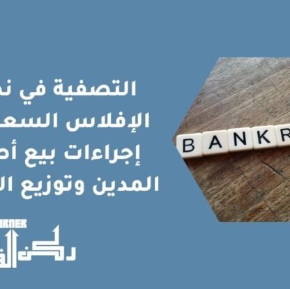 التصفية في نظام الإفلاس السعودي - إجراءات بيع أصول المدين وتوزيع الحقوق