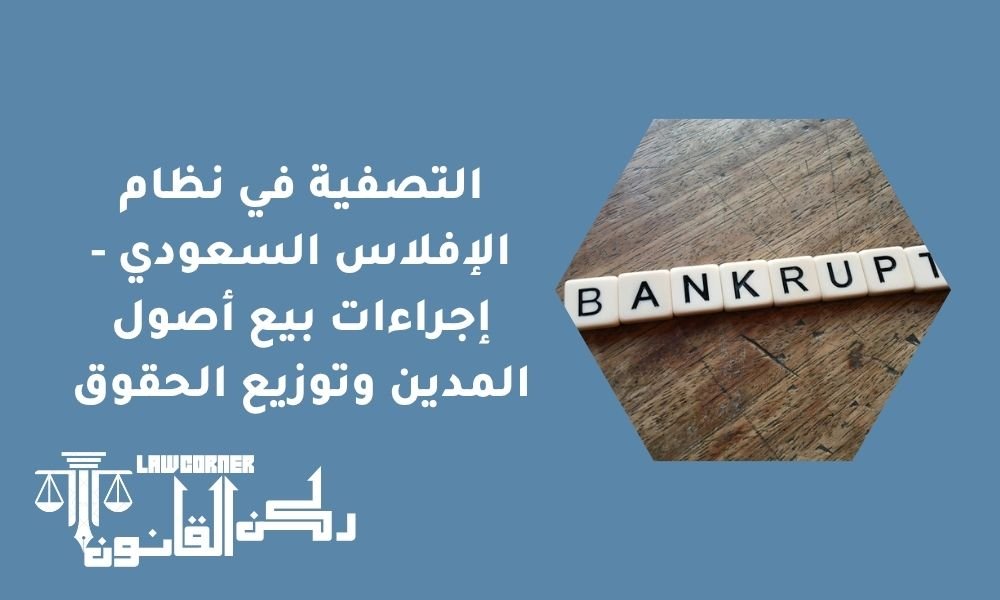 التصفية في نظام الإفلاس السعودي - إجراءات بيع أصول المدين وتوزيع الحقوق
