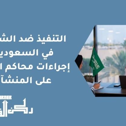 التنفيذ ضد الشركات في السعودية - إجراءات محاكم التنفيذ على المنشآت