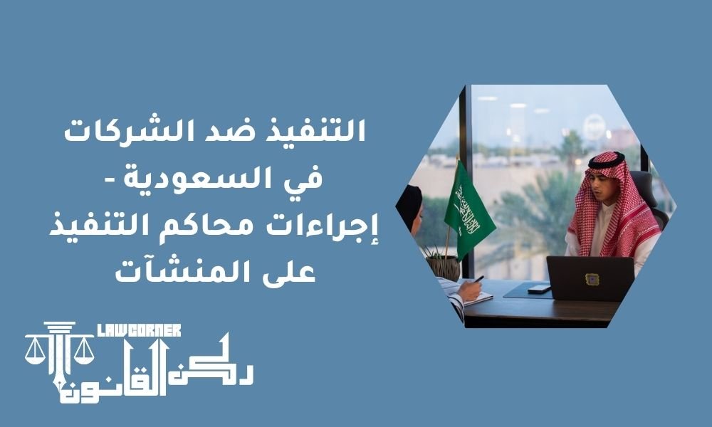 التنفيذ ضد الشركات في السعودية - إجراءات محاكم التنفيذ على المنشآت