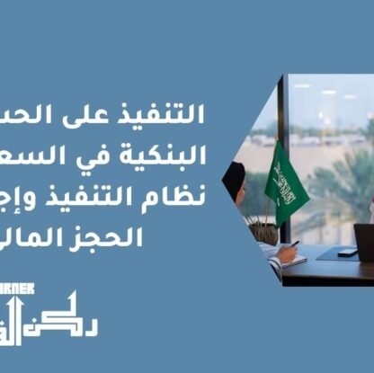 التنفيذ على الحسابات البنكية في السعودية - نظام التنفيذ وإجراءات الحجز المالي