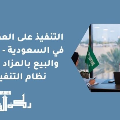 التنفيذ على العقارات في السعودية - الحجز والبيع بالمزاد وفق نظام التنفيذ