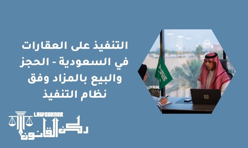 التنفيذ على العقارات في السعودية - الحجز والبيع بالمزاد وفق نظام التنفيذ