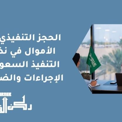 الحجز التنفيذي على الأموال في نظام التنفيذ السعودي - الإجراءات والضوابط