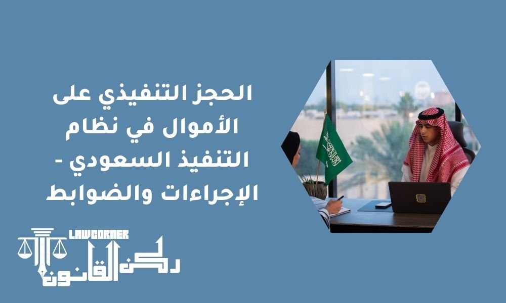 الحجز التنفيذي على الأموال في نظام التنفيذ السعودي - الإجراءات والضوابط