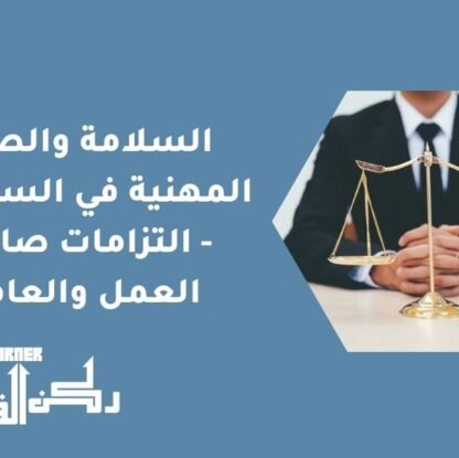 السلامة والصحة المهنية في السعودية - التزامات صاحب العمل والعامل