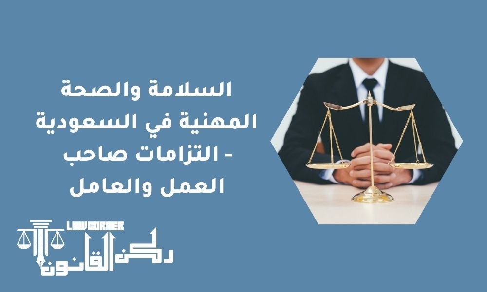 السلامة والصحة المهنية في السعودية - التزامات صاحب العمل والعامل