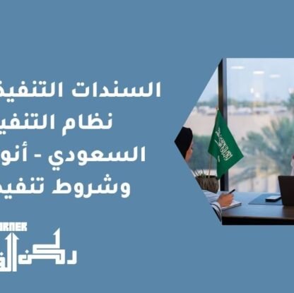 السندات التنفيذية في نظام التنفيذ السعودي - أنواعها وشروط تنفيذها