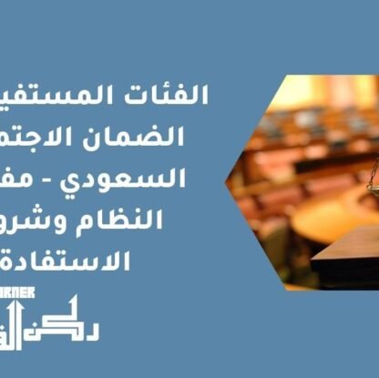 الفئات المستفيدة من الضمان الاجتماعي السعودي - مفهوم النظام وشروط الاستفادة