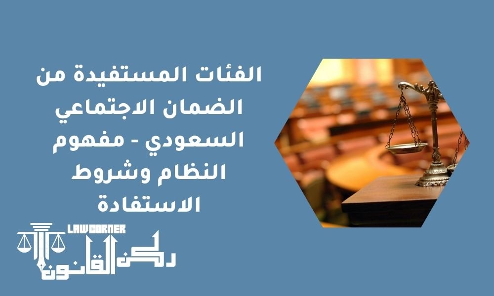 الفئات المستفيدة من الضمان الاجتماعي السعودي - مفهوم النظام وشروط الاستفادة