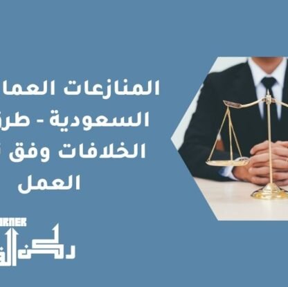 المنازعات العمالية في السعودية - طرق حل الخلافات وفق نظام العمل