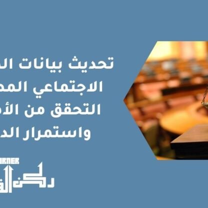 تحديث بيانات الضمان الاجتماعي المطور - التحقق من الأهلية واستمرار الدعم