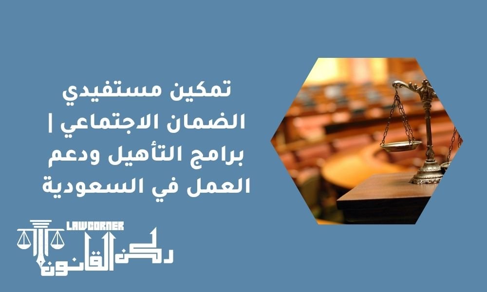 تمكين مستفيدي الضمان الاجتماعي | برامج التأهيل ودعم العمل في السعودية