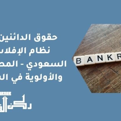 حقوق الدائنين في نظام الإفلاس السعودي - المطالبات والأولوية في السداد