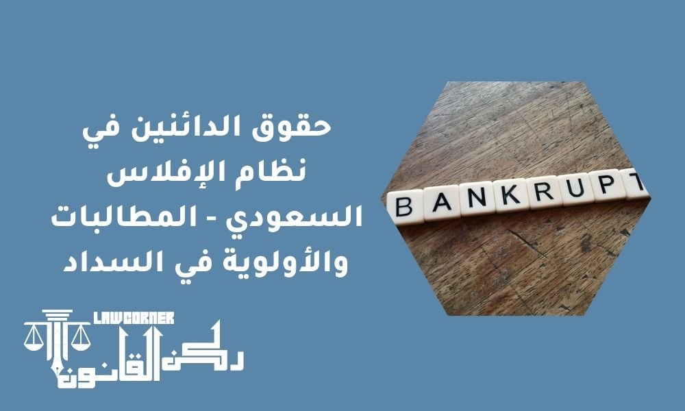حقوق الدائنين في نظام الإفلاس السعودي - المطالبات والأولوية في السداد