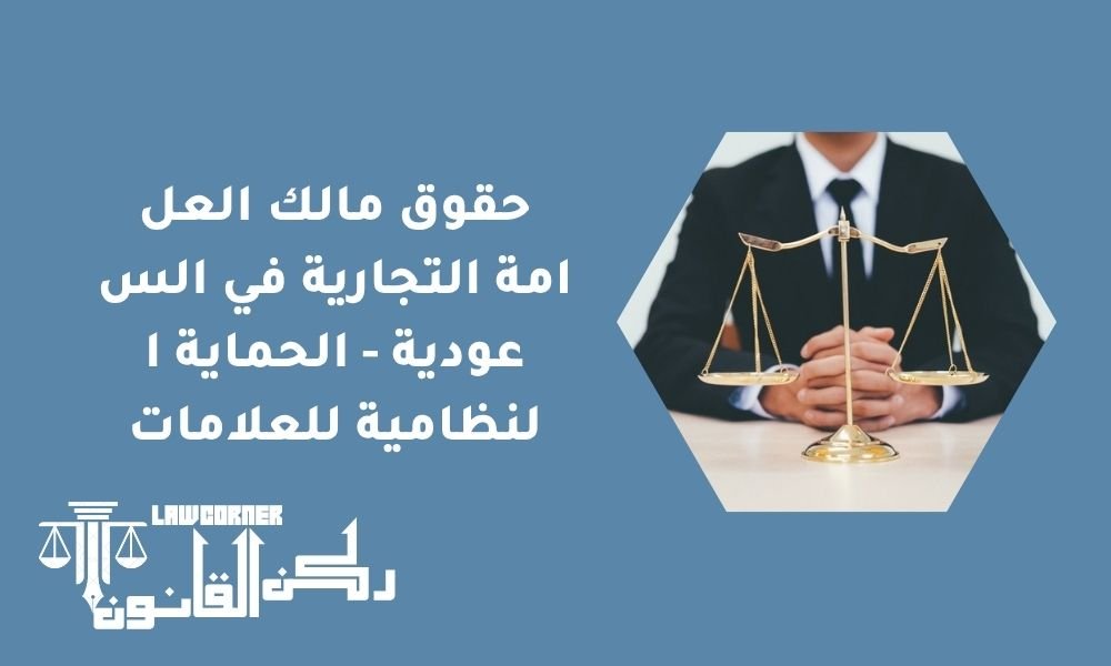 حقوق مالك العلامة التجارية في السعودية - الحماية النظامية للعلامات