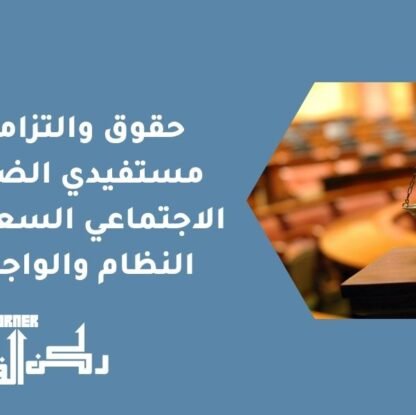 حقوق والتزامات مستفيدي الضمان الاجتماعي السعودي - النظام والواجبات