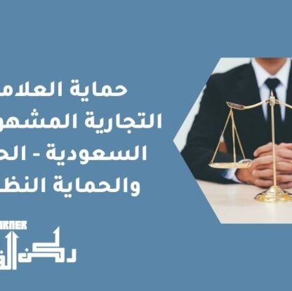 حماية العلامات التجارية المشهورة في السعودية - الحقوق والحماية النظامية