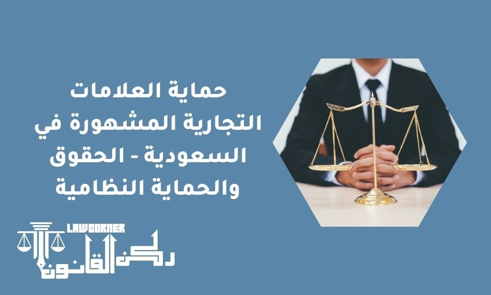 حماية العلامات التجارية المشهورة في السعودية - الحقوق والحماية النظامية