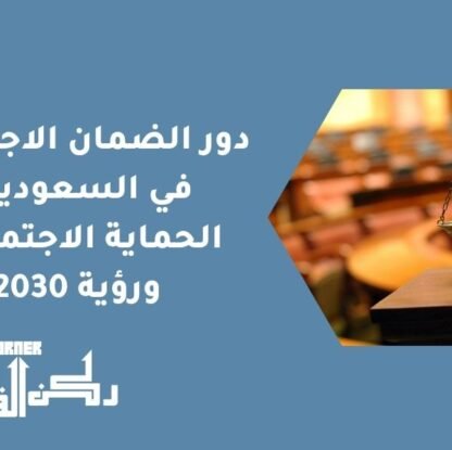 دور الضمان الاجتماعي في السعودية - الحماية الاجتماعية ورؤية 2030