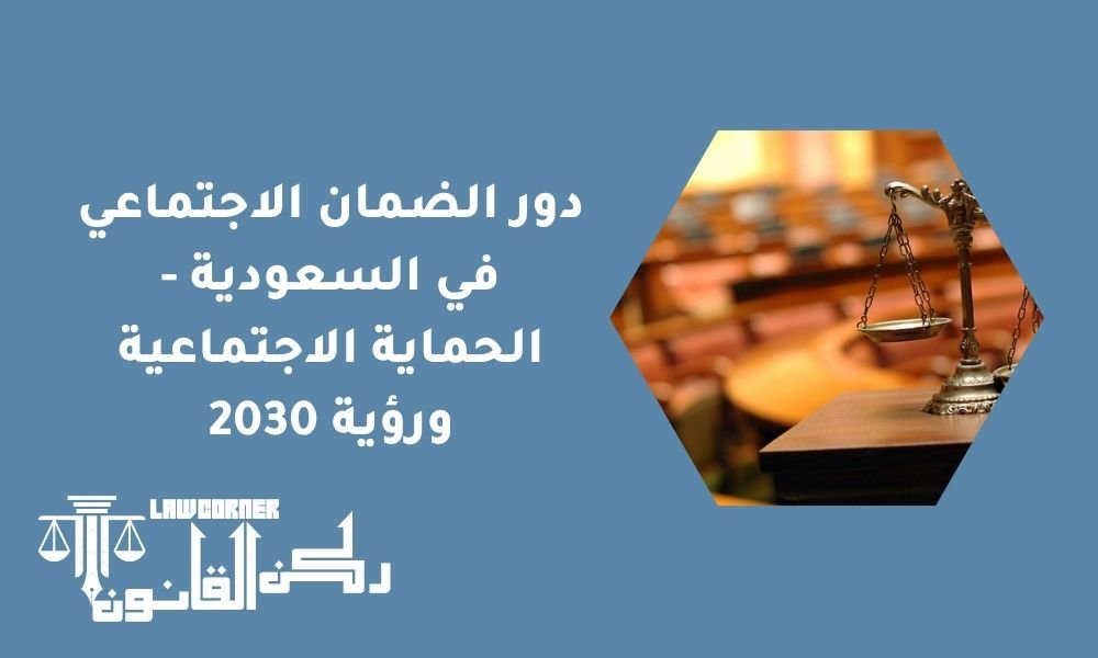 دور الضمان الاجتماعي في السعودية - الحماية الاجتماعية ورؤية 2030