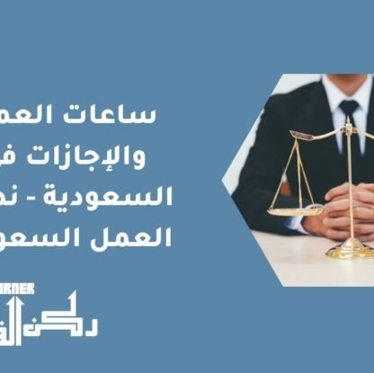 ساعات العمل والإجازات في السعودية - نظام العمل السعودي